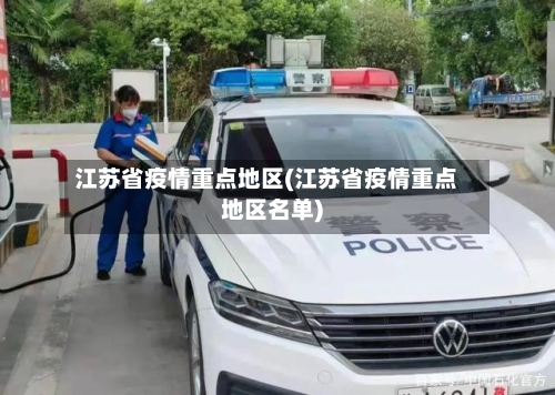 江苏省疫情重点地区(江苏省疫情重点地区名单)