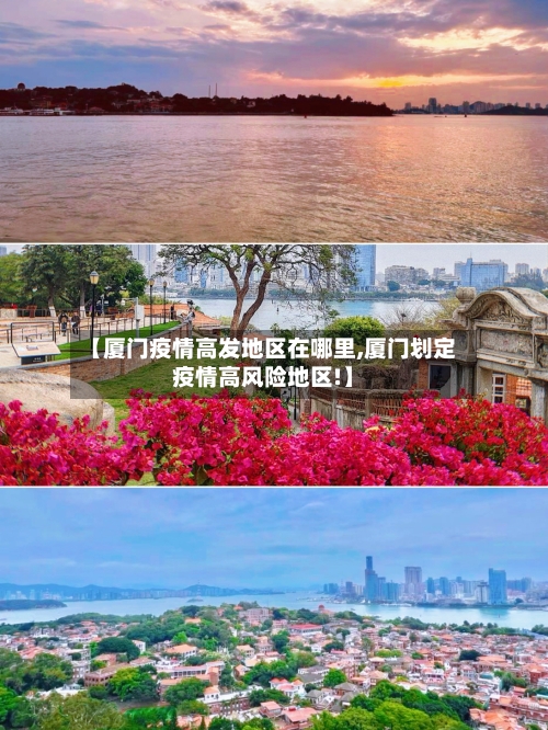 【厦门疫情高发地区在哪里,厦门划定疫情高风险地区!】