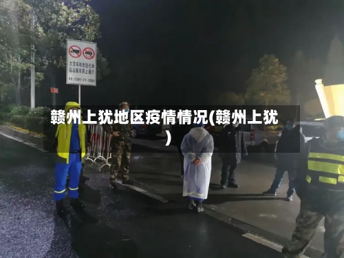 赣州上犹地区疫情情况(赣州上犹)