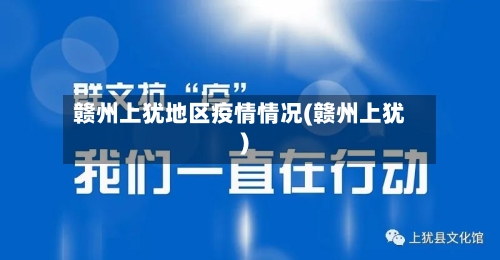 赣州上犹地区疫情情况(赣州上犹)-第3张图片