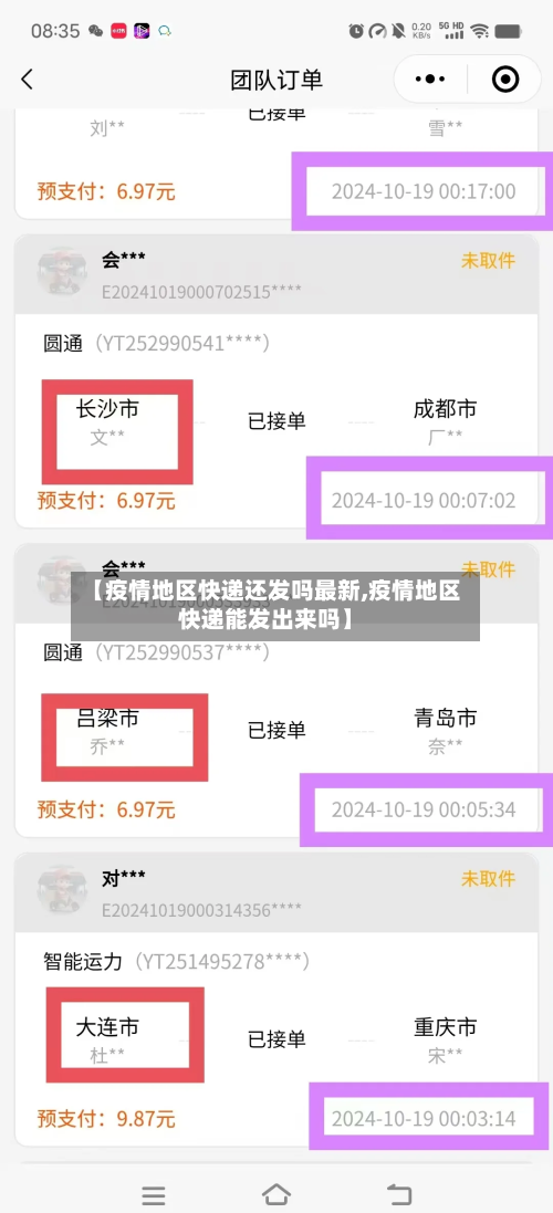 【疫情地区快递还发吗最新,疫情地区快递能发出来吗】