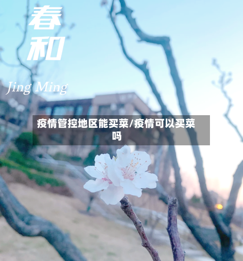 疫情管控地区能买菜/疫情可以买菜吗-第2张图片