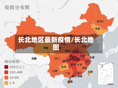 长北地区最新疫情/长北地图
