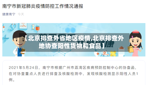 【北京排查外省地区疫情,北京排查外地协查阳性货物和食品】