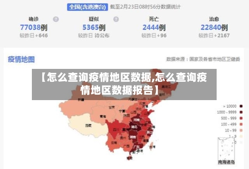 【怎么查询疫情地区数据,怎么查询疫情地区数据报告】-第3张图片