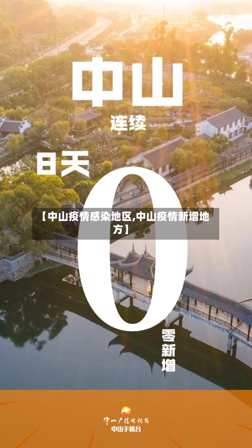 【中山疫情感染地区,中山疫情新增地方】