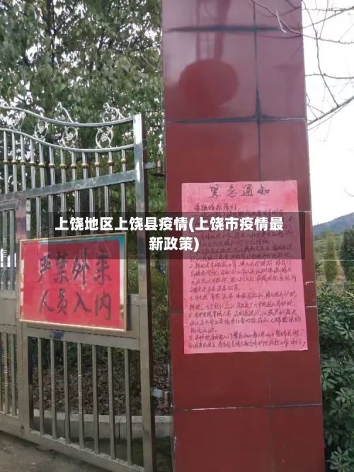 上饶地区上饶县疫情(上饶市疫情最新政策)-第2张图片