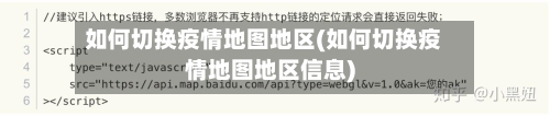 如何切换疫情地图地区(如何切换疫情地图地区信息)-第3张图片