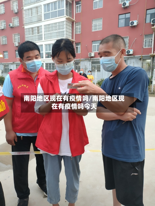 南阳地区现在有疫情吗/南阳地区现在有疫情吗今天
