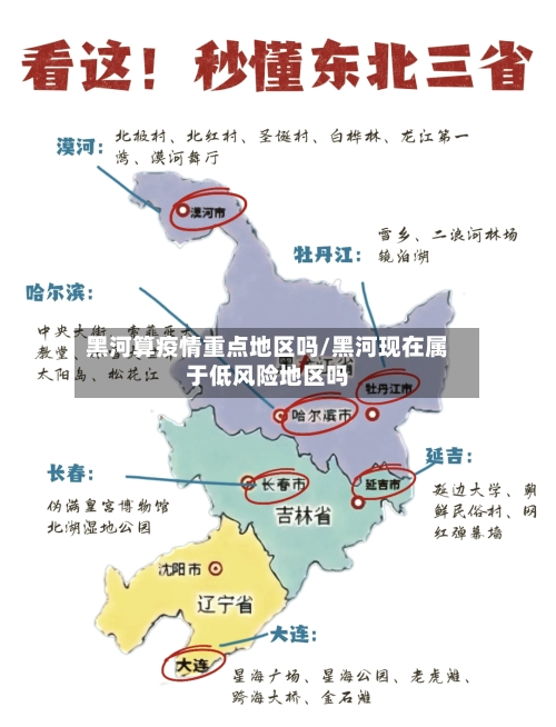 黑河算疫情重点地区吗/黑河现在属于低风险地区吗-第2张图片