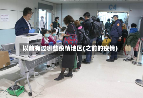 以前有过哪些疫情地区(之前的疫情)