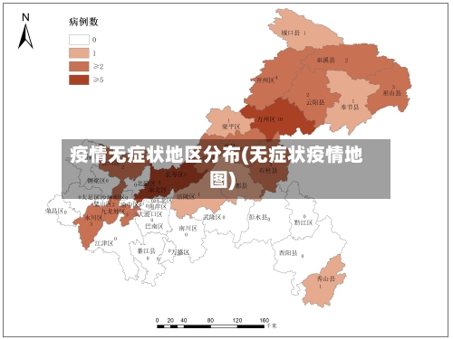疫情无症状地区分布(无症状疫情地图)-第3张图片