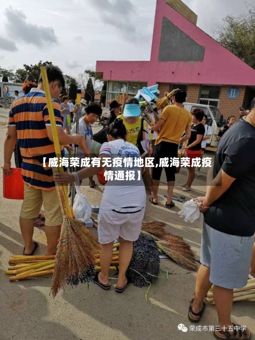 【威海荣成有无疫情地区,威海荣成疫情通报】-第3张图片
