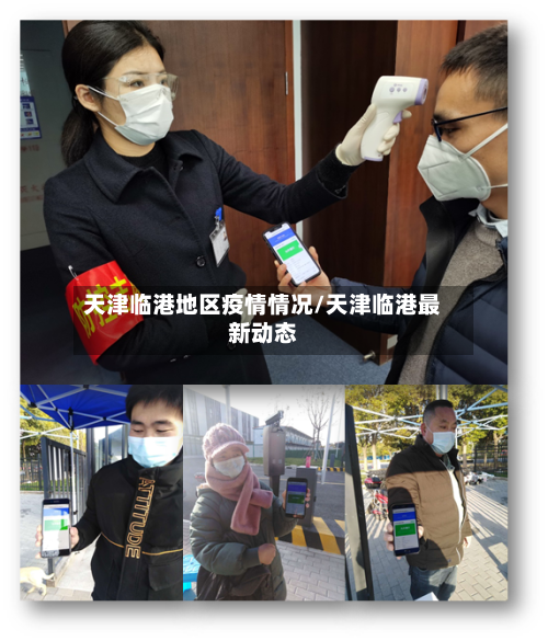 天津临港地区疫情情况/天津临港最新动态-第2张图片