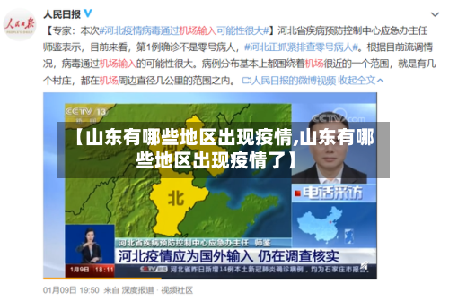 【山东有哪些地区出现疫情,山东有哪些地区出现疫情了】