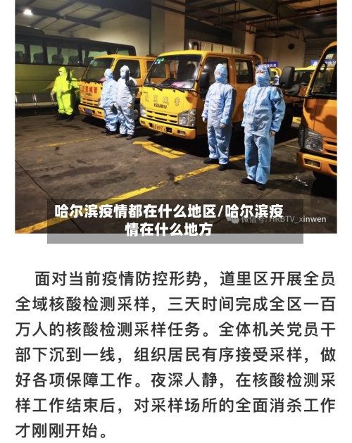 哈尔滨疫情都在什么地区/哈尔滨疫情在什么地方-第3张图片