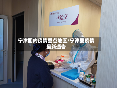 宁津国内疫情重点地区/宁津县疫情最新通告-第2张图片