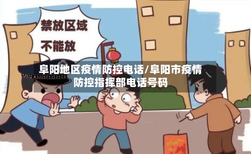 阜阳地区疫情防控电话/阜阳市疫情防控指挥部电话号码-第2张图片