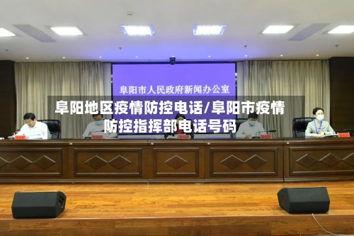 阜阳地区疫情防控电话/阜阳市疫情防控指挥部电话号码