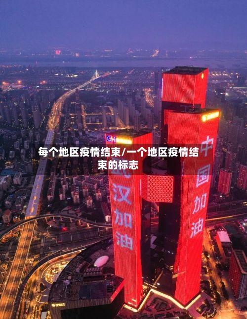 每个地区疫情结束/一个地区疫情结束的标志