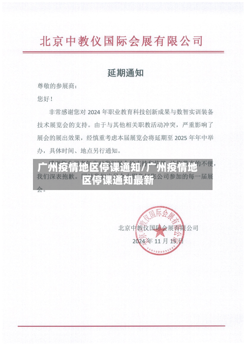 广州疫情地区停课通知/广州疫情地区停课通知最新