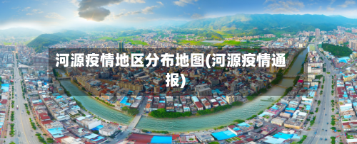 河源疫情地区分布地图(河源疫情通报)-第2张图片