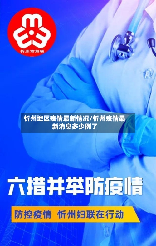 忻州地区疫情最新情况/忻州疫情最新消息多少例了-第3张图片