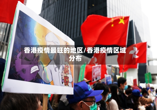 香港疫情最旺的地区/香港疫情区域分布