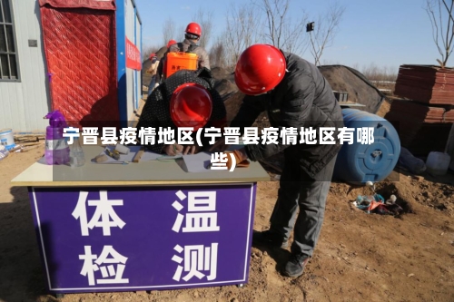 宁晋县疫情地区(宁晋县疫情地区有哪些)-第3张图片