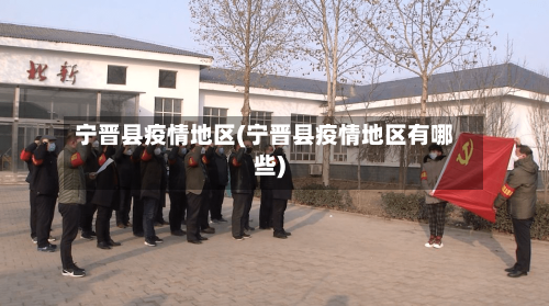 宁晋县疫情地区(宁晋县疫情地区有哪些)