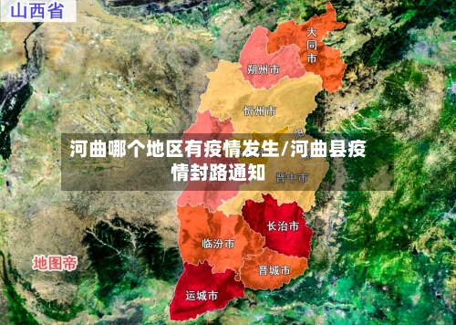 河曲哪个地区有疫情发生/河曲县疫情封路通知