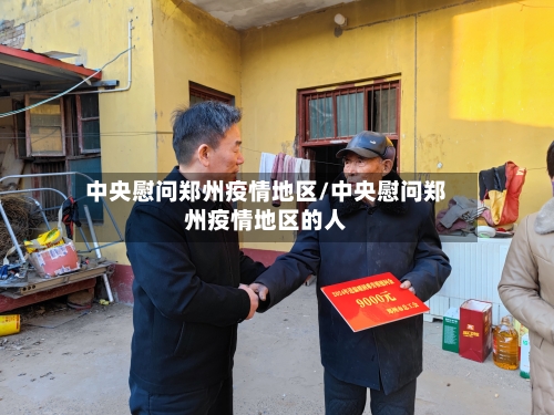 中央慰问郑州疫情地区/中央慰问郑州疫情地区的人