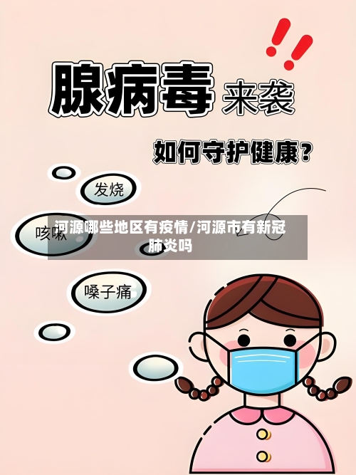 河源哪些地区有疫情/河源市有新冠肺炎吗