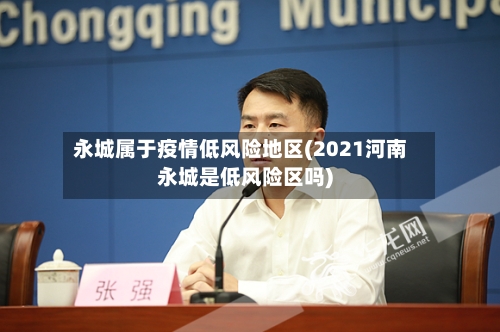 永城属于疫情低风险地区(2021河南永城是低风险区吗)-第2张图片