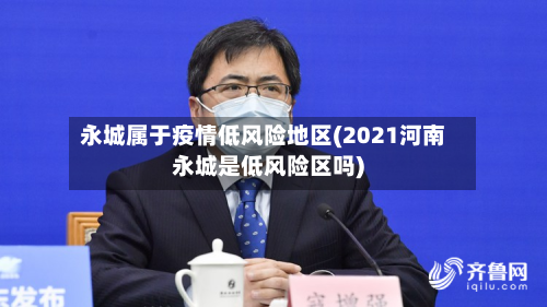 永城属于疫情低风险地区(2021河南永城是低风险区吗)