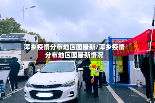 萍乡疫情分布地区图最新/萍乡疫情分布地区图最新情况-第2张图片