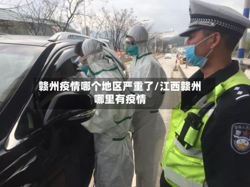 赣州疫情哪个地区严重了/江西赣州哪里有疫情