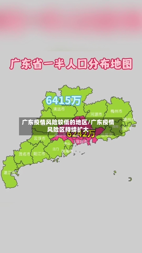广东疫情风险较低的地区/广东疫情风险区持续扩大
