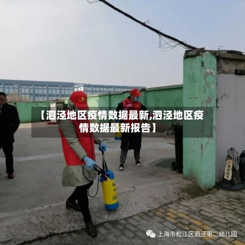 【泗泾地区疫情数据最新,泗泾地区疫情数据最新报告】