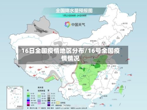 16日全国疫情地区分布/16号全国疫情情况-第2张图片