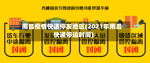 南昌疫情快递停发地区(2021年南昌快递停运时间)
