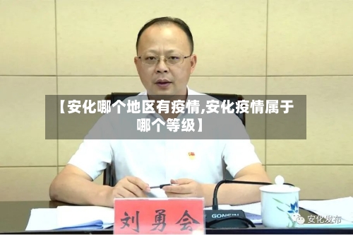 【安化哪个地区有疫情,安化疫情属于哪个等级】-第2张图片