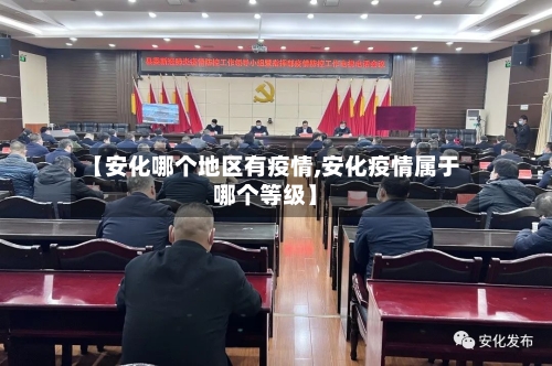 【安化哪个地区有疫情,安化疫情属于哪个等级】
