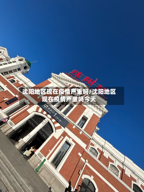 沈阳地区现在疫情严重吗/沈阳地区现在疫情严重吗今天