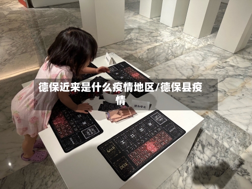 德保近来是什么疫情地区/德保县疫情