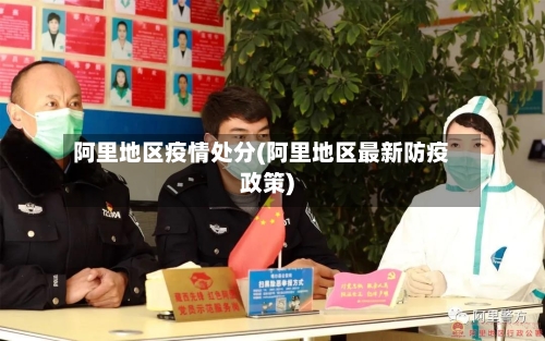 阿里地区疫情处分(阿里地区最新防疫政策)
