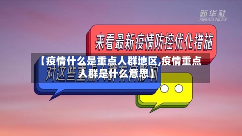 【疫情什么是重点人群地区,疫情重点人群是什么意思】-第3张图片