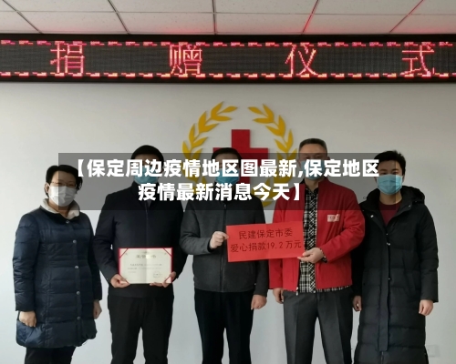 【保定周边疫情地区图最新,保定地区疫情最新消息今天】