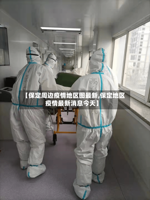 【保定周边疫情地区图最新,保定地区疫情最新消息今天】-第2张图片