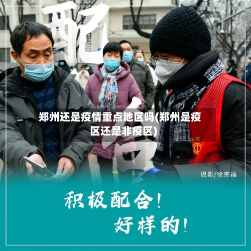 郑州还是疫情重点地区吗(郑州是疫区还是非疫区)